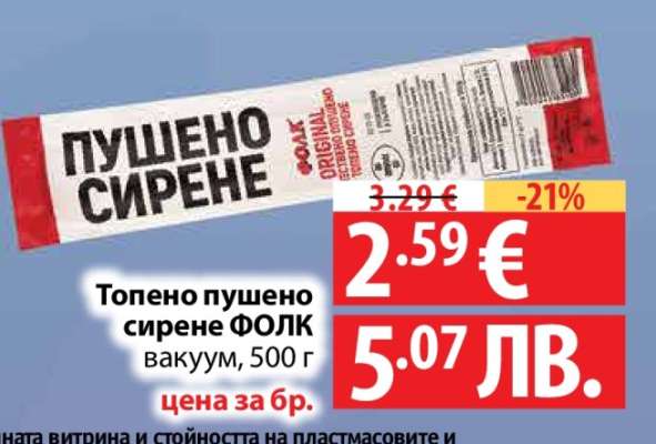 Топено пушено сирене ФОЛК