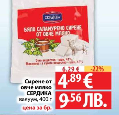 Сирене от овче мляко СЕРДИКА
