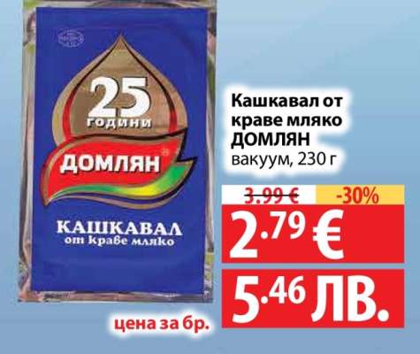 Кашкавал от краве мляко ДОМЛЯН