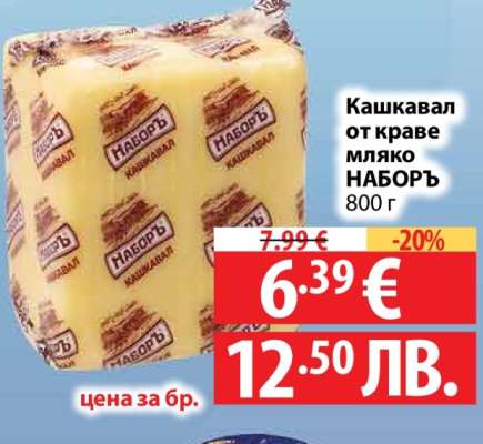 Кашкавал от краве мляко НАБОРЪ