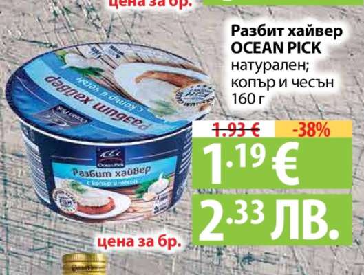 Разбит хайвер OCEAN PICK
