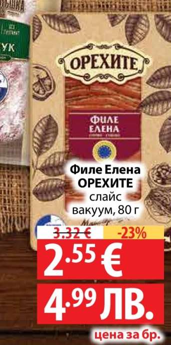 Филе Елена Орехите