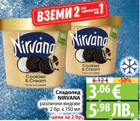 Сладолед NIRVANA