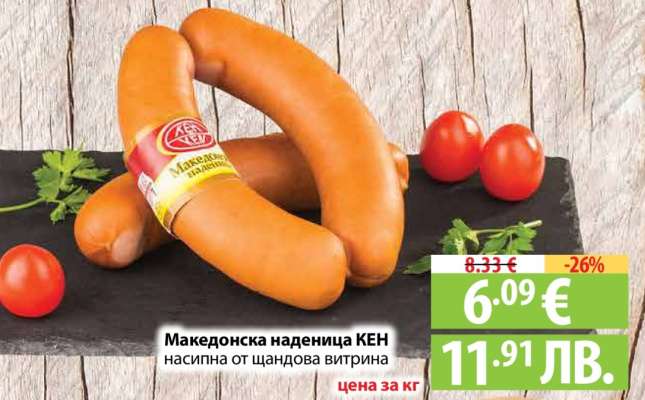 Македонска наденица КЕН