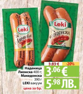Наденица Лионска 400 г; Македонска 390 г