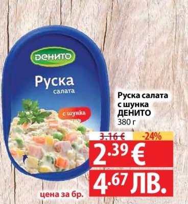 Руска салата с шунка ДЕНИТО