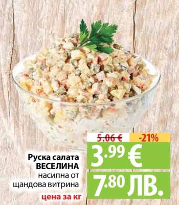 Руска салата ВЕСЕЛИНА