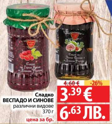 Сладко ВЕСПАДО И СИНОВЕ
