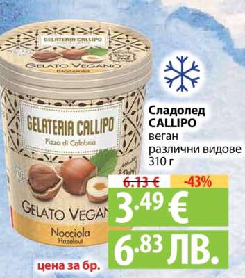 Сладолед CALLIPO
