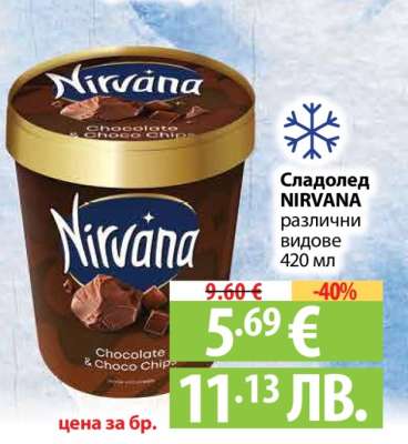 Сладолед NIRVANA