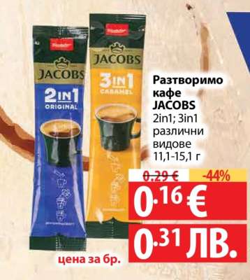 Разтворимо кафе JACOBS