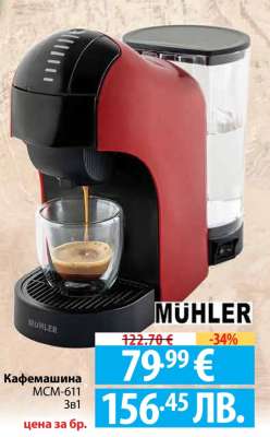 Кафемашина MÜHLER MCM-611 3в1
