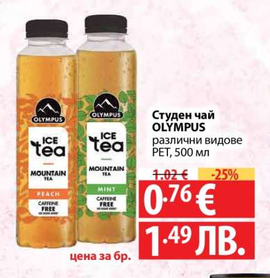 Студен чай OLYMPUS