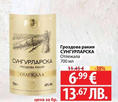 Гроздова ракия СУНГУРЛАРСКА Отлежала