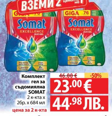 Комплект гел за съдомиялна SOMAT