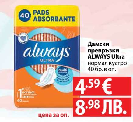 Дамски превръзки Always Ultra