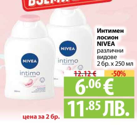 Интимен лосион NIVEA