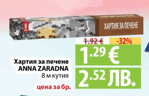 Хартия за печене ANNA ZARADNA