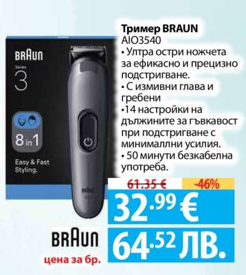 Тример BRAUN AIO3540