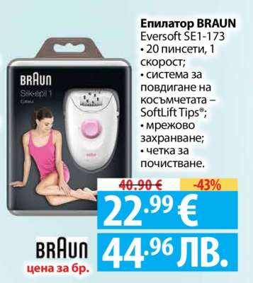 Епилатор BRAUN Eversoft SE1-173