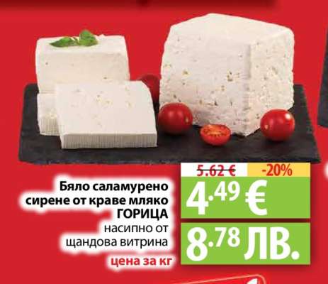 Бяло саламурено сирене от краве мляко ГОРИЦА