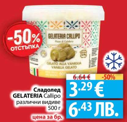 Сладолед GELATERIA CALLIPO