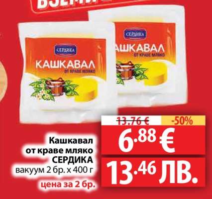 Кашкавал от краве мляко СЕРДИКА
