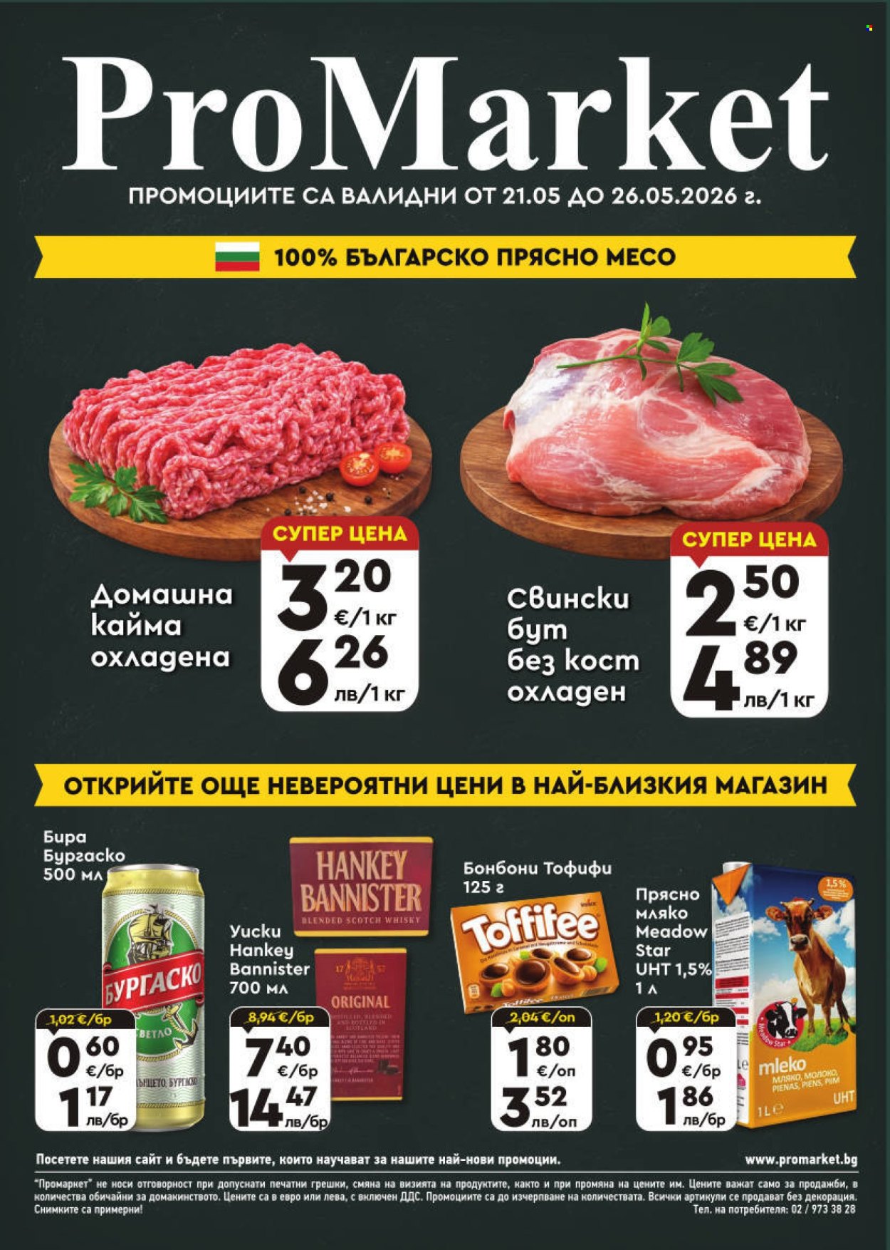 Брошура на ПроМаркет - 21.05.2026 - 26.05.2026. Страница 1
