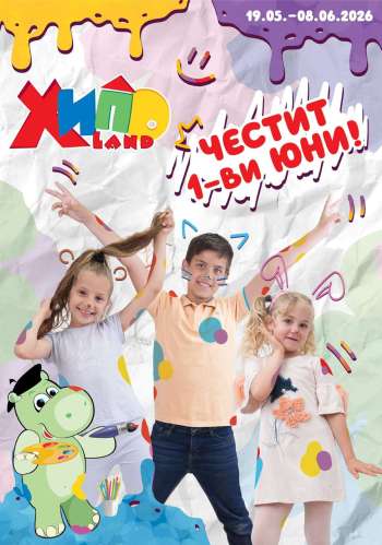 Брошура на Хиполенд - 19.05.2026 - 08.06.2026.