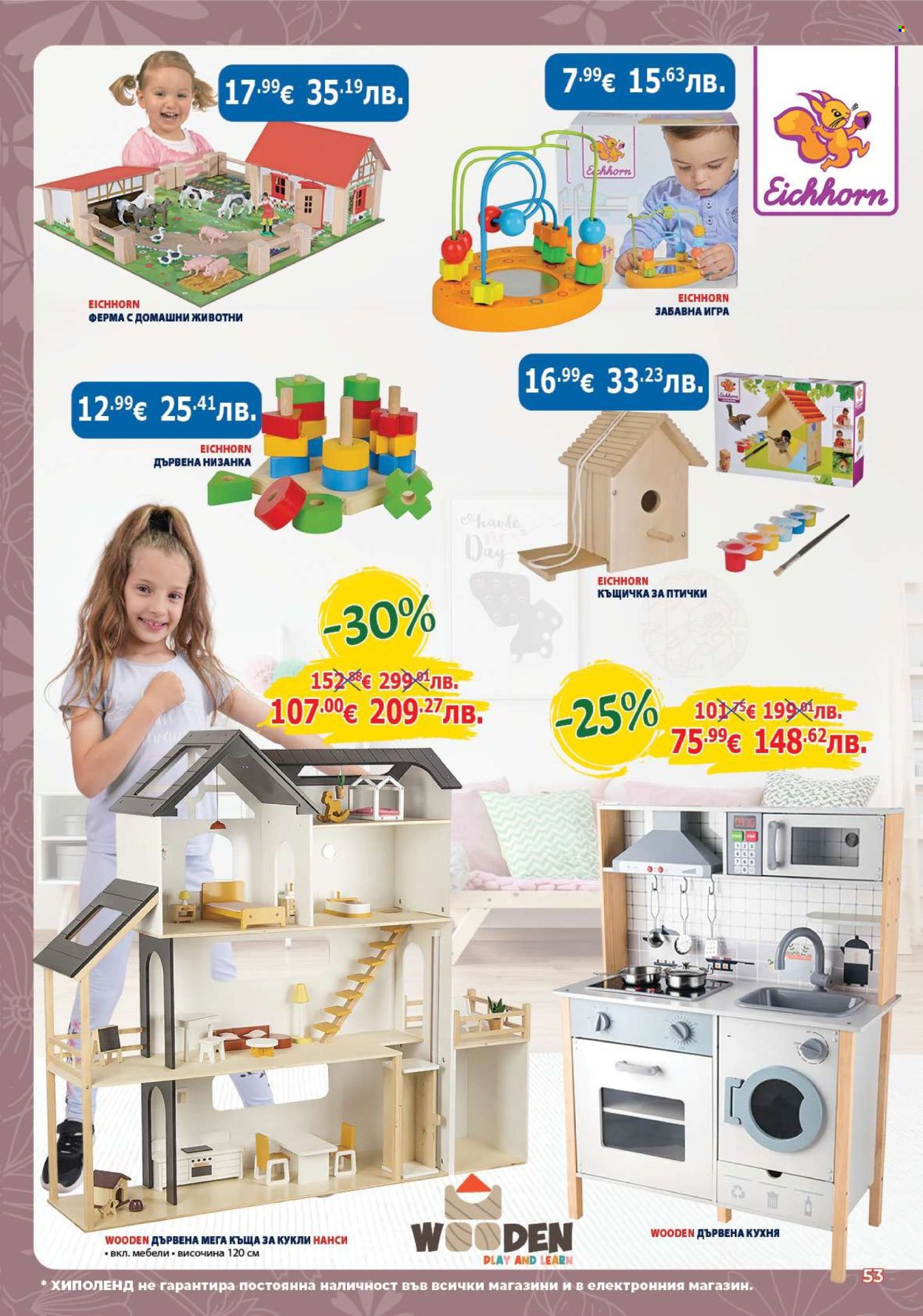 Брошура на Хиполенд - 19.05.2026 - 08.06.2026. Страница 53