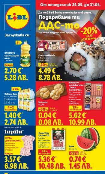 Брошура на Лидл - 25.05.2026 - 31.05.2026.