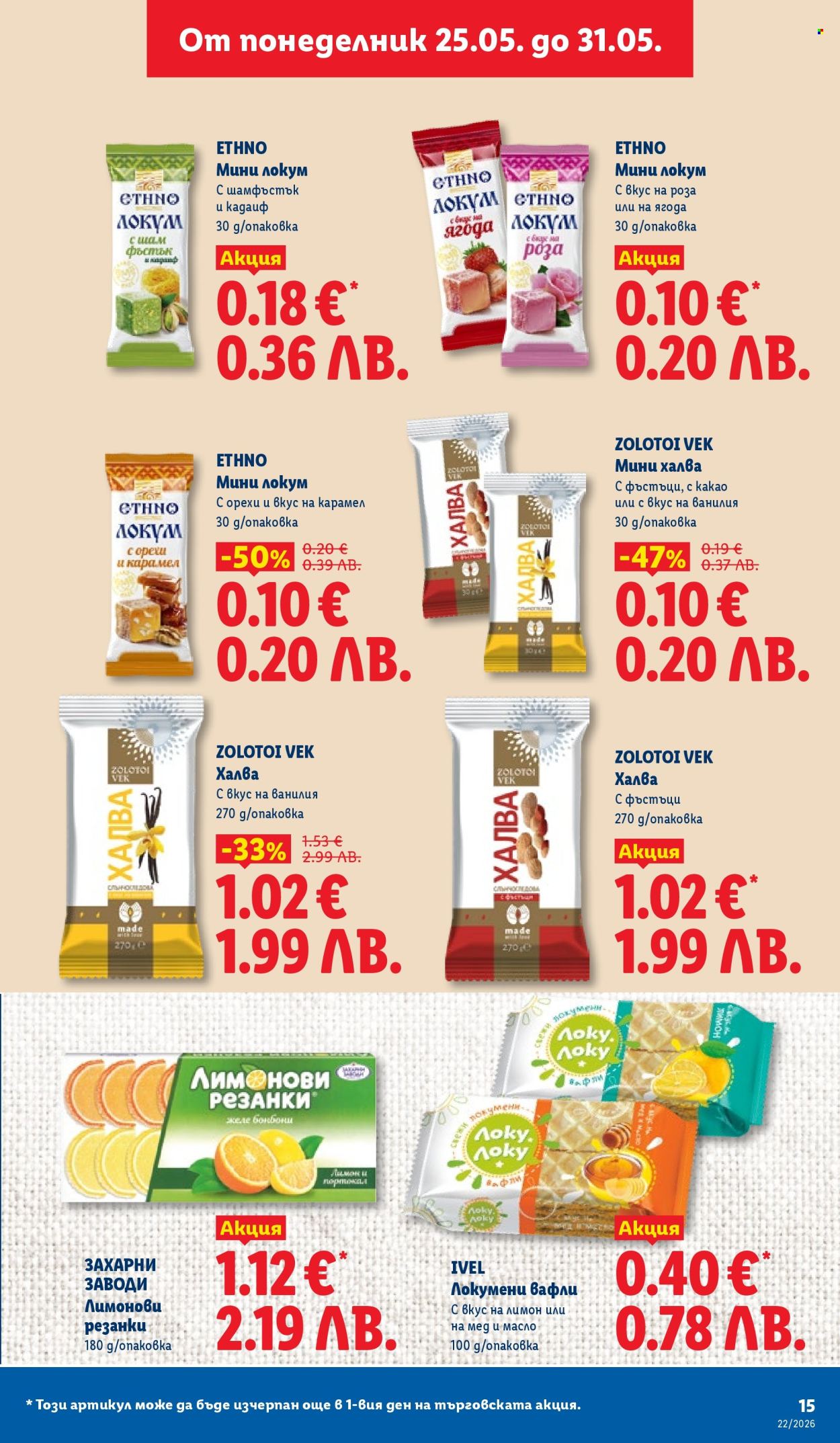 Брошура на Лидл - 25.05.2026 - 31.05.2026. Страница 15