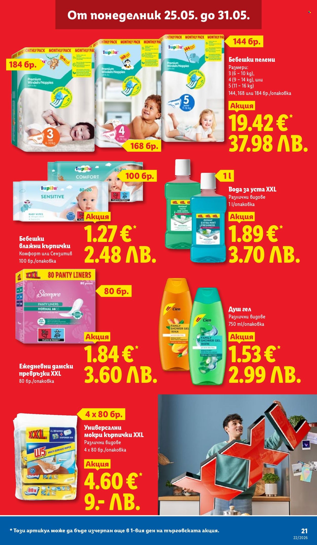 Брошура на Лидл - 25.05.2026 - 31.05.2026. Страница 21