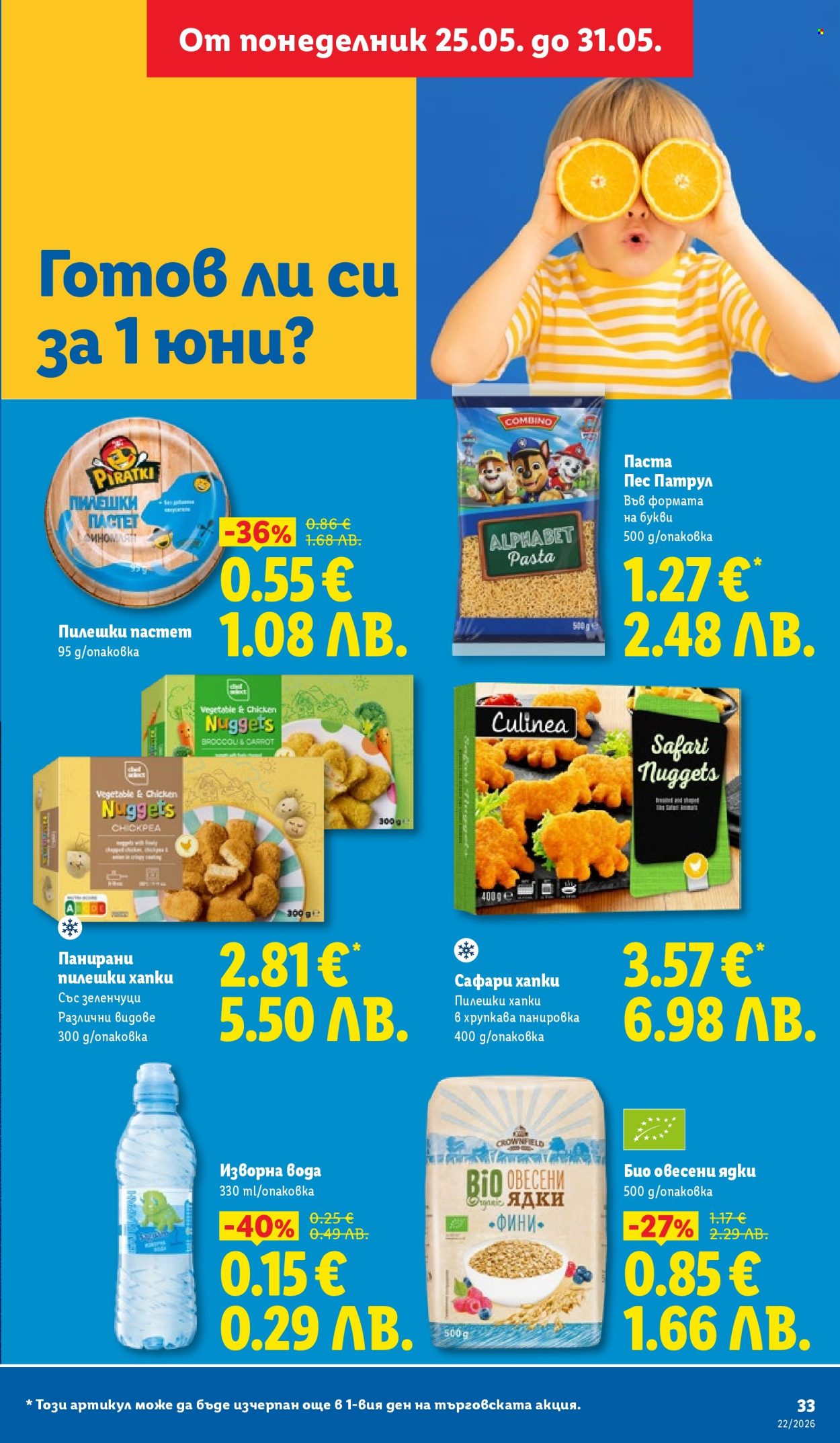 Брошура на Лидл - 25.05.2026 - 31.05.2026. Страница 33