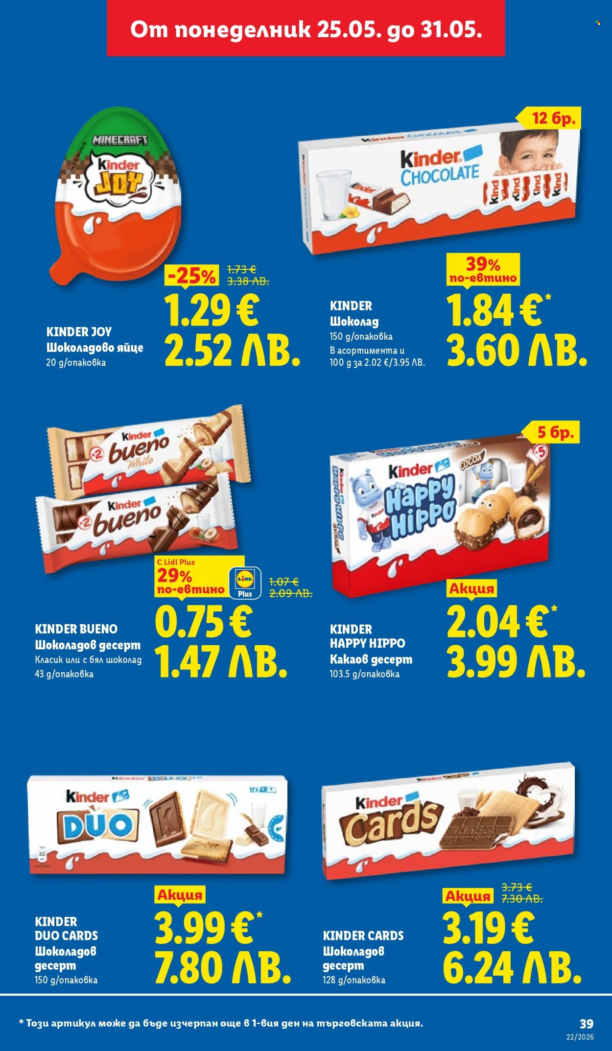 Брошура на Лидл - 25.05.2026 - 31.05.2026. Страница 39