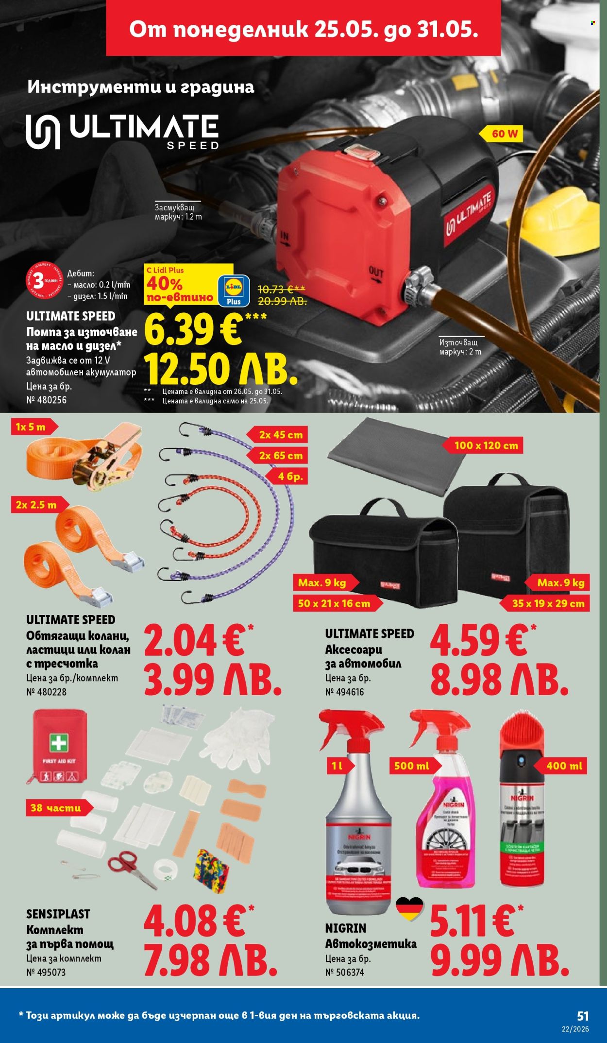 Брошура на Лидл - 25.05.2026 - 31.05.2026. Страница 51