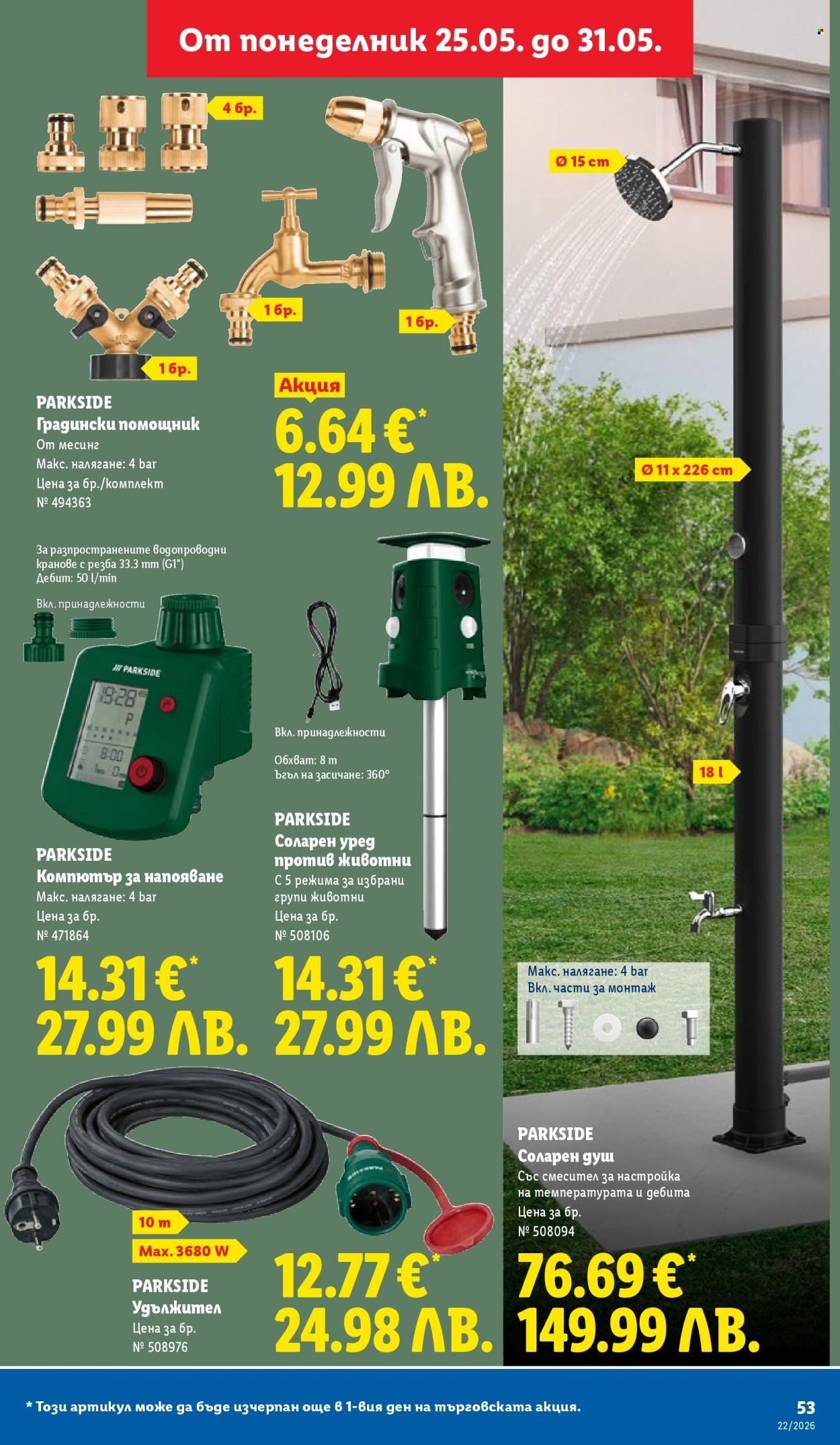 Брошура на Лидл - 25.05.2026 - 31.05.2026. Страница 53