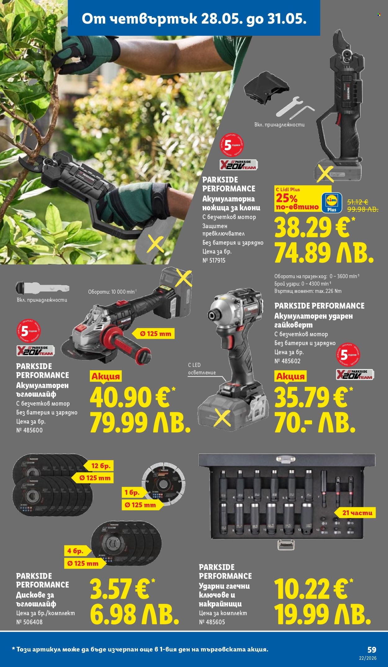 Брошура на Лидл - 25.05.2026 - 31.05.2026. Страница 59