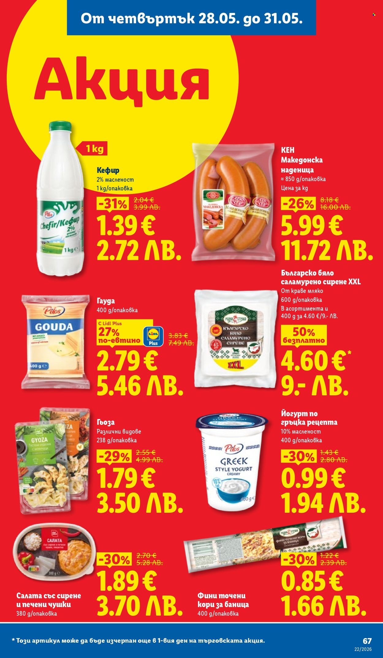 Брошура на Лидл - 25.05.2026 - 31.05.2026. Страница 67