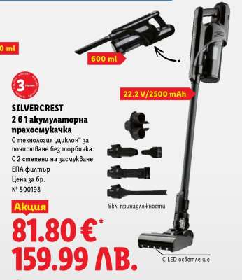 Silvercrest 2 в 1 акумулаторна прахосмукачка