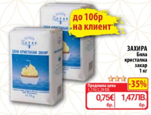 ЗАХИРА Бяла кристална захар