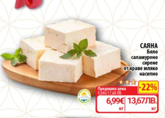 САЯНА Бяло саламурено сирене от краве мляко насипно