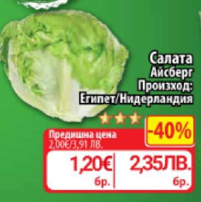 Салата Айсберг