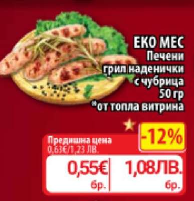 ЕКО МЕС Печени грил наденички с чубрица