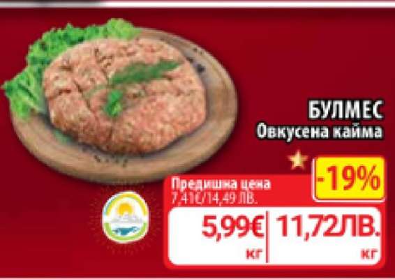 БУЛМЕС Овкусена кайма