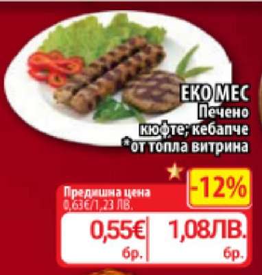 ЕКО МЕС Печено кюфте, кебапче от топла витрина
