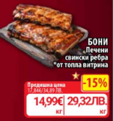 Бони Печени свински ребра