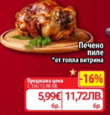 Печено пиле