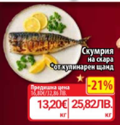 Скумрия на скара