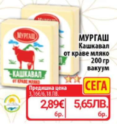 МУРГАШ Кашкавал от краве мляко